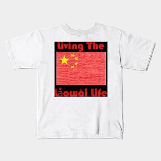 Living the Lǎowài Life Kids T-Shirt